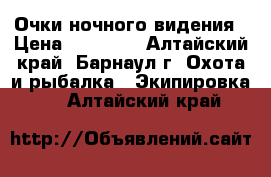 Очки ночного видения › Цена ­ 15 000 - Алтайский край, Барнаул г. Охота и рыбалка » Экипировка   . Алтайский край